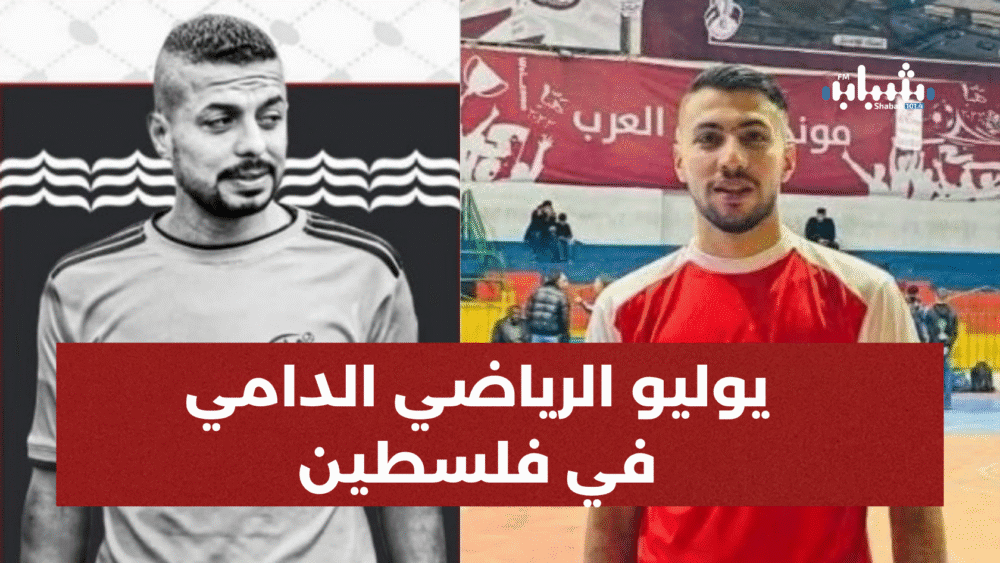 شهر الرياضة الدامي: 39 شهيداً من الرياضيين والكشافة والشباب ارتقوا في قطاع غزة خلال شهر تموز 2025