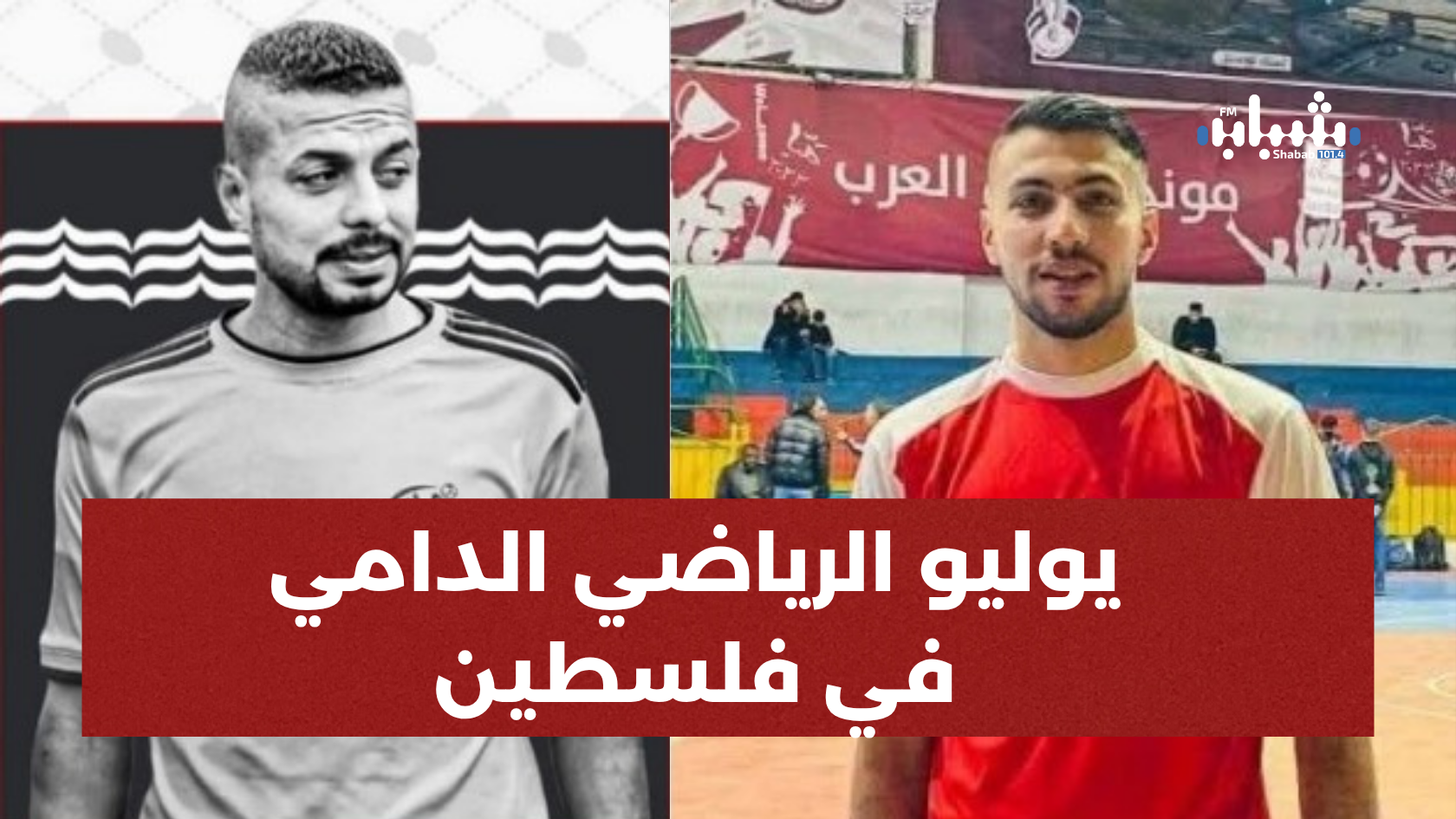 شهر الرياضة الدامي: 39 شهيداً من الرياضيين والكشافة والشباب ارتقوا في قطاع غزة خلال شهر تموز 2025