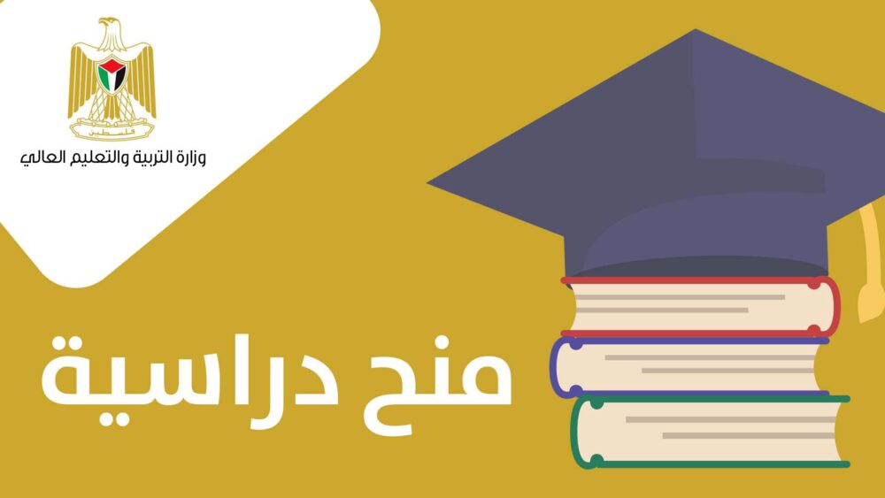 "التعليم العالي" تُعلن عن منح دراسية في تونس والمغرب وكوبا ومقاعد في باكستان