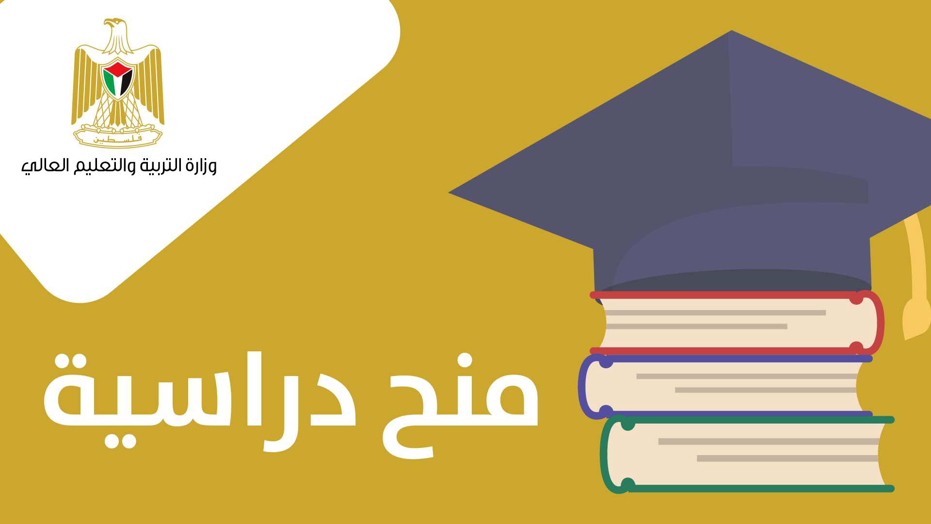 "التعليم العالي" تُعلن عن منح دراسية في تونس والمغرب وكوبا ومقاعد في باكستان