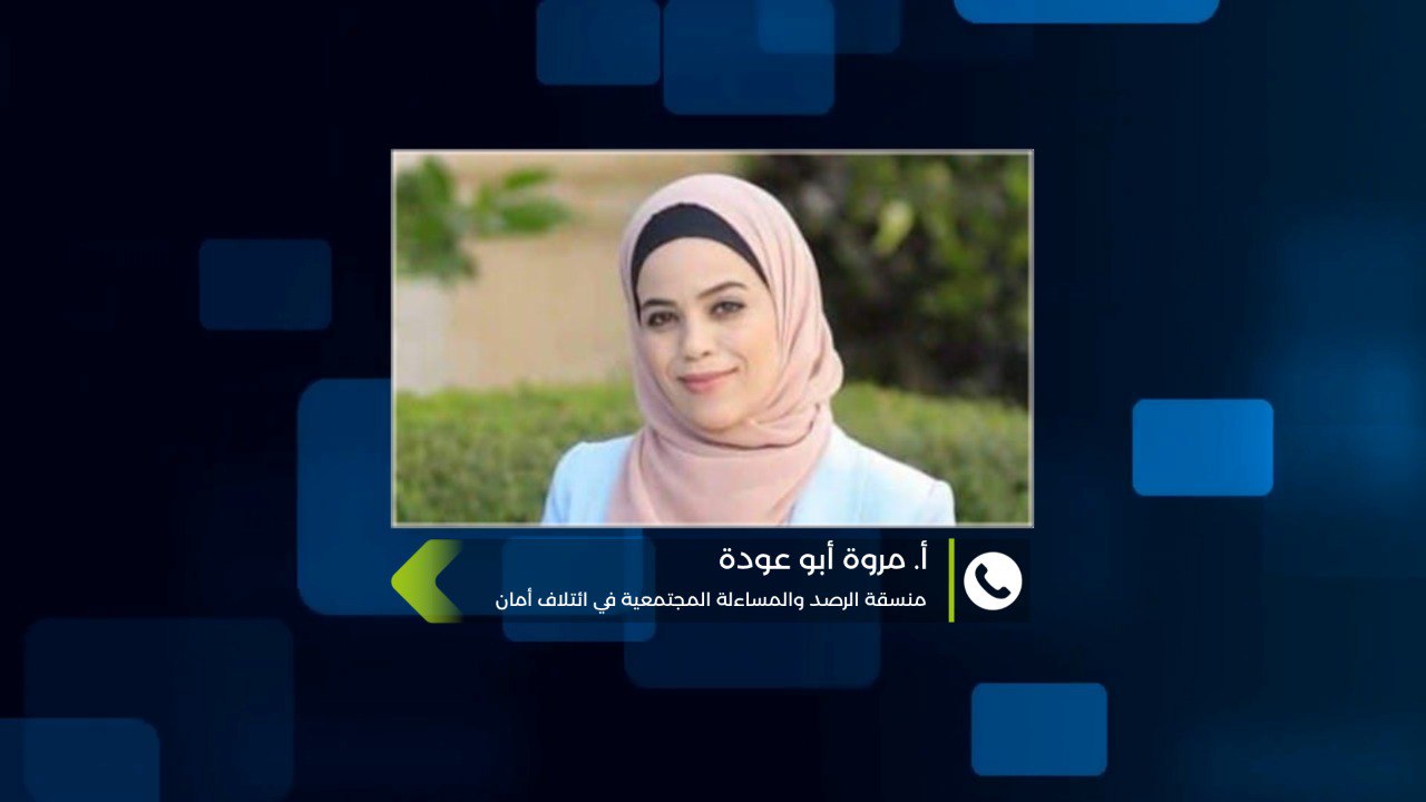 أمان يطالب منظمة الصحة العالمية بالشفافية في ملف الإجلاء الطبي من غزة