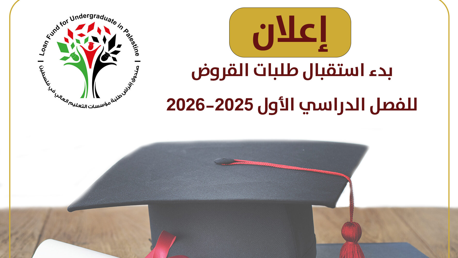 "إقراض الطلبة" يعلن بدء استقبال طلبات القروض للفصل الدراسي الأول 2025-2026