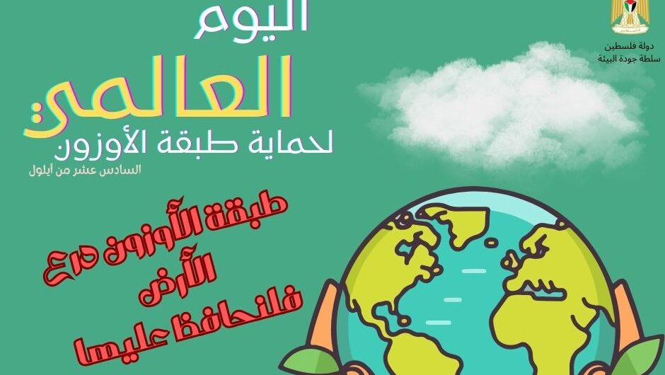 جودة البيئة تشارك العالم في اليوم الدولي لحفظ طبقة الأوزون