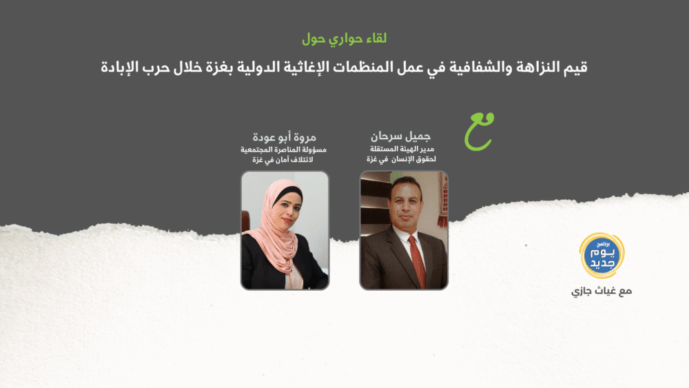 فجوات في الثقة وضعف في التنسيق: أمان يعرض نتائج جلسة نقاش حول العمل الإغاثي الدولي في غزة