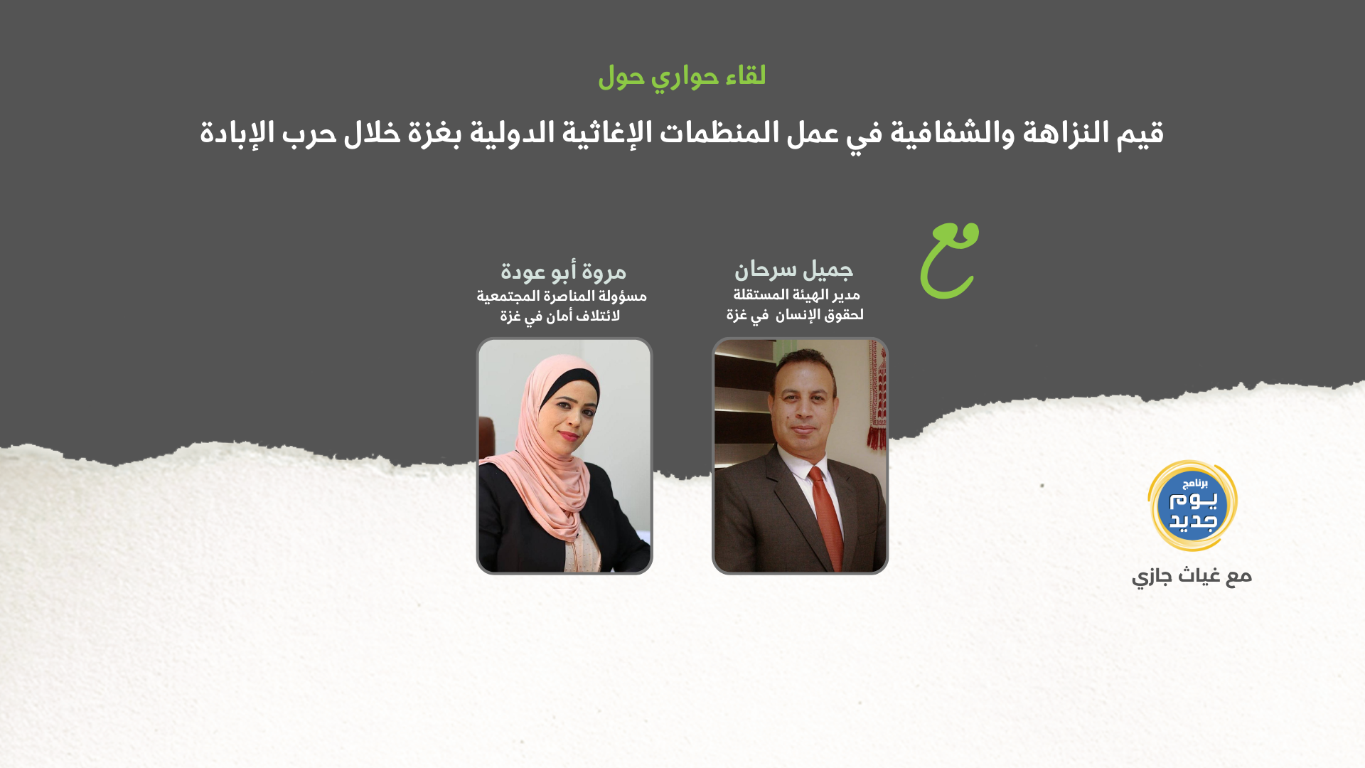 فجوات في الثقة وضعف في التنسيق: أمان يعرض نتائج جلسة نقاش حول العمل الإغاثي الدولي في غزة