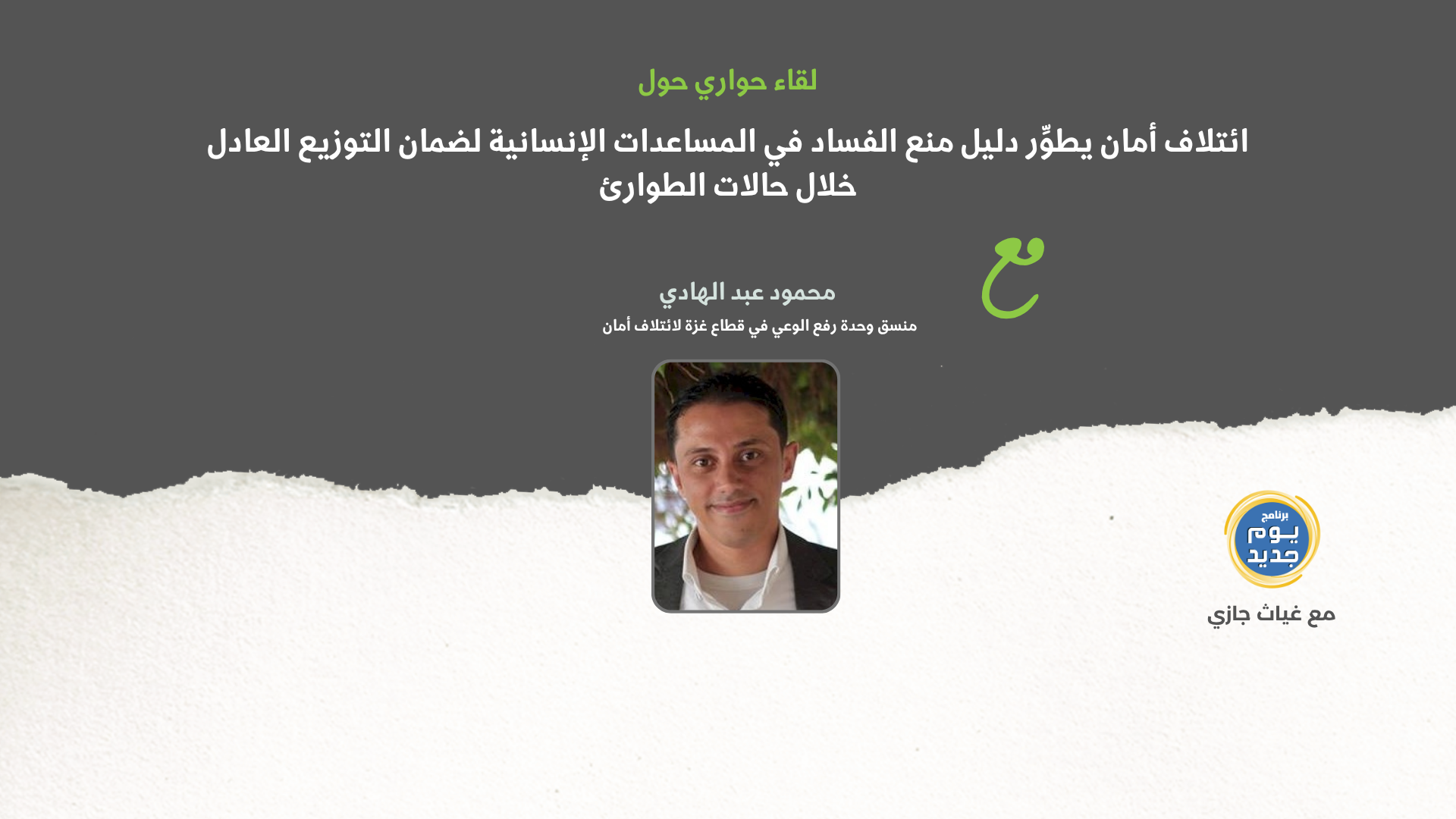 ائتلاف أمان يحدّث دليل منع الفساد في المساعدات الإنسانية