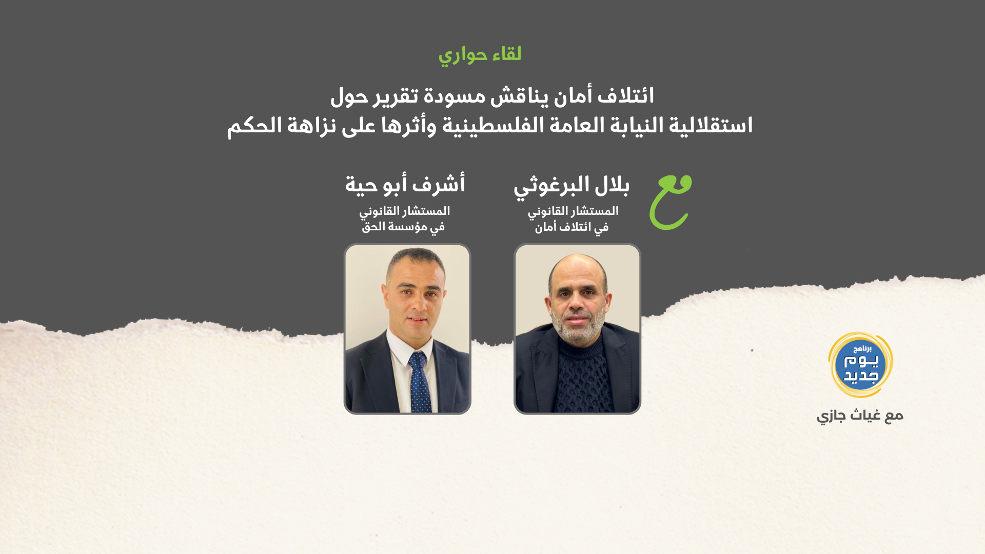 مسودة تقرير لـ"أمان": إشكاليات في استقلال النيابة العامة الفلسطينية وانعكاساتها على نزاهة الحكم وحقوق المواطنين