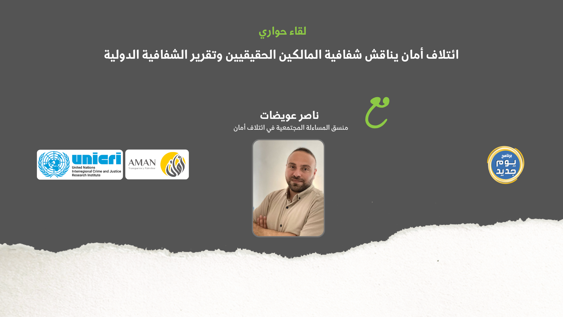 أمان يناقش شفافية المالكين الحقيقيين وتقرير الشفافية الدولية في حلقة خاصة على شباب اف ام