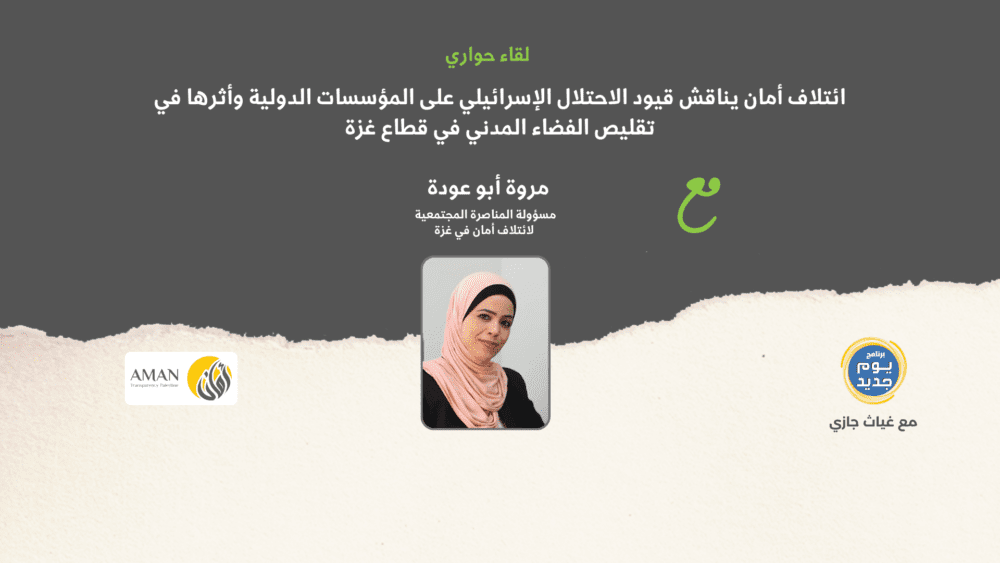 لقاء إذاعي على شباب إف إم يناقش قيود الاحتلال الإسرائيلي على عمل المؤسسات الدولية وأثرها في تقليص الفضاء المدني في قطاع غزة، بمشاركة مروة أبو عودة من ائتلاف أمان.