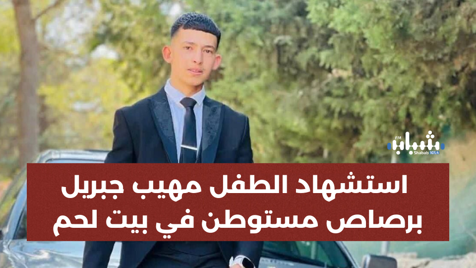 الشهيد الثاني خلال 24 ساعة في بيت لحم: استشهاد الطفل مهيب جبريل برصاص مستوطن