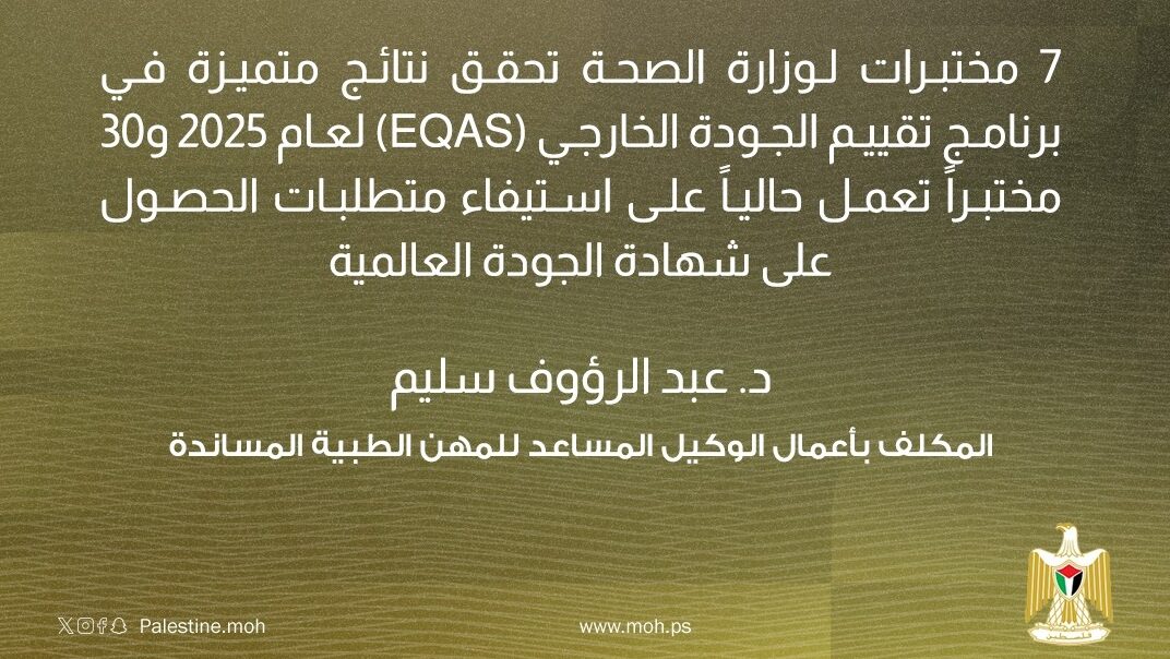 مختبرات وزارة الصحة تحقق نتائج متميزة في برنامج تقييم الجودة الخارجي لعام 2025
