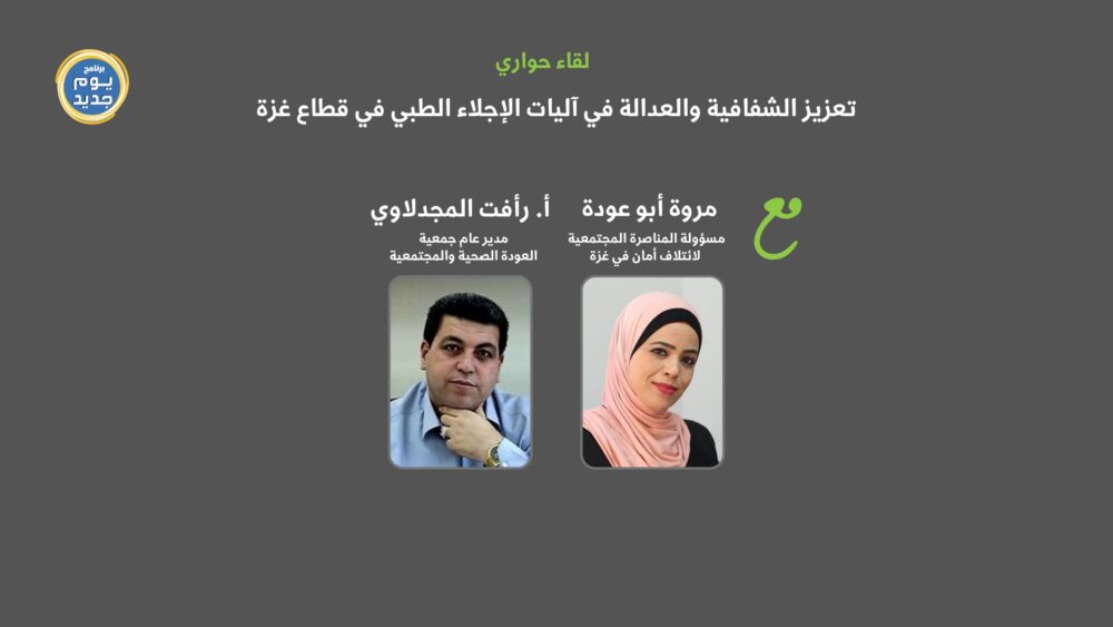 لقاء إذاعي عبر شباب إف إم حول تعزيز الشفافية والعدالة في آليات الإجلاء الطبي في قطاع غزة بالشراكة مع ائتلاف أمان