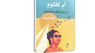 أم كلثوم في الساعة السادسة والنصف بتوقيت سجون الاحتلال