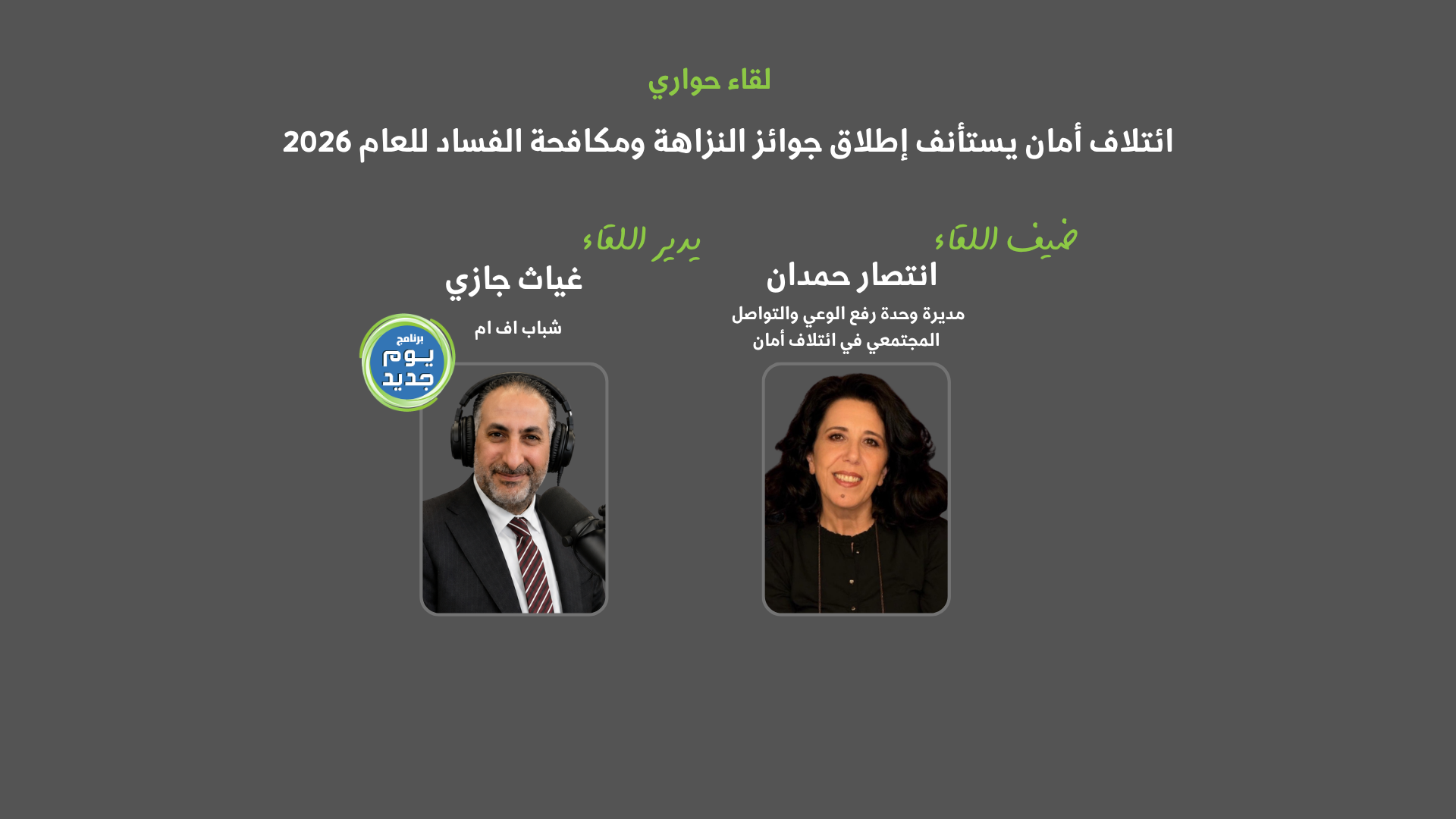 انتصار حمدان - جوائز النزاهة ومكافحة الفساد 2026