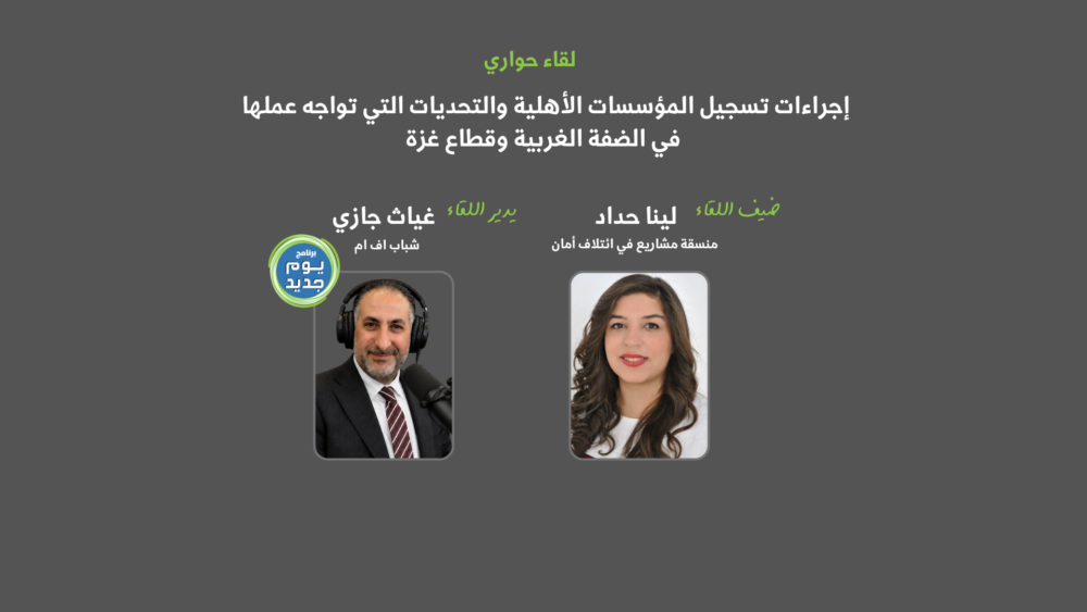 ائتلاف أمان يناقش تحديات تسجيل المؤسسات الأهلية وتجديد اعتمادها في الضفة الغربية وقطاع غزة