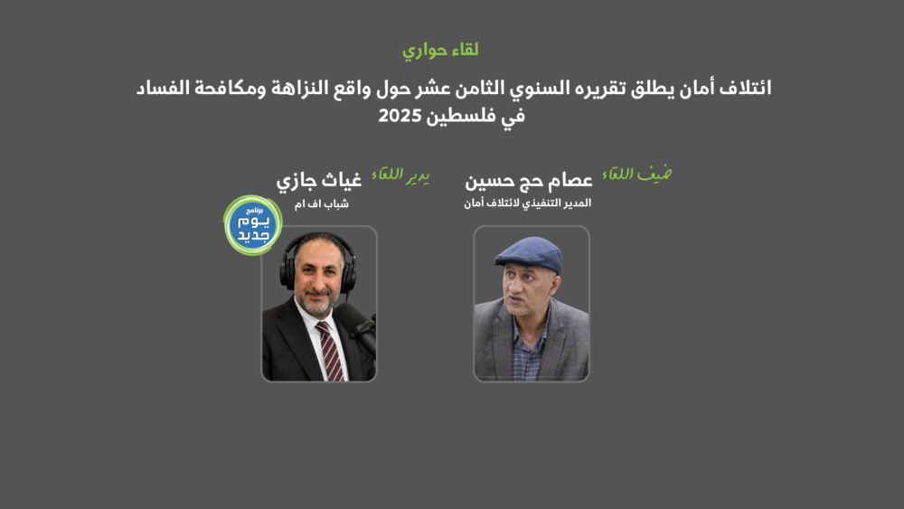 ائتلاف أمان يطلق التقرير السنوي الثامن عشر حول واقع النزاهة ومكافحة الفساد في فلسطين 2025