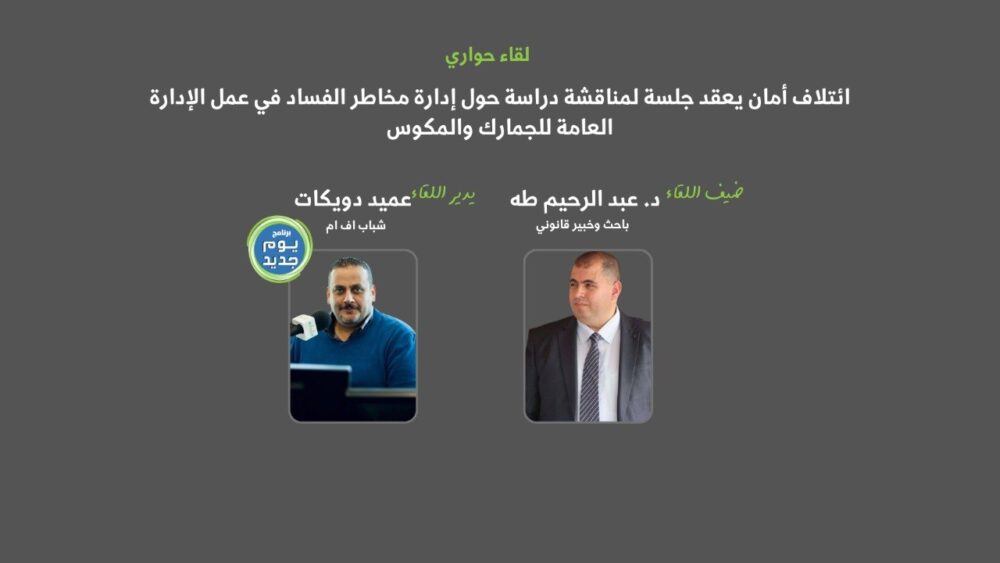 إدارة مخاطر الفساد في عمل الإدارة العامة للجمارك والمكوس-الباحث د. عبد الرحيم طه- بالشراكة مع أمان