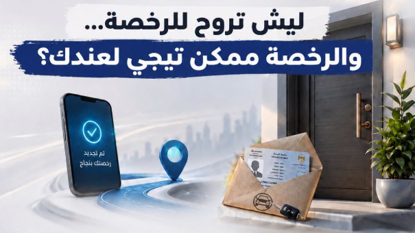 تفاصيل خدمة وزارة النقل والمواصلات الرقمية الجديدة "رخصة القيادة إلى باب المنزل"
