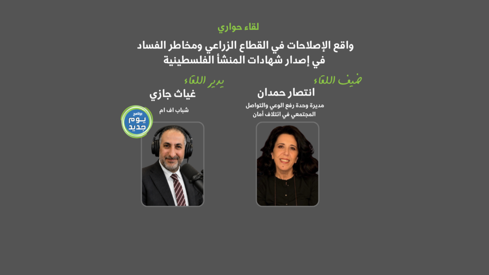 إصلاح إجراءات شهادات المنشأ لحماية المنتج الفلسطيني