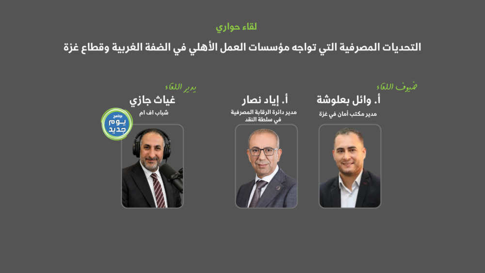 عنوان الصورة: التحديات المصرفية أمام المؤسسات الأهلية