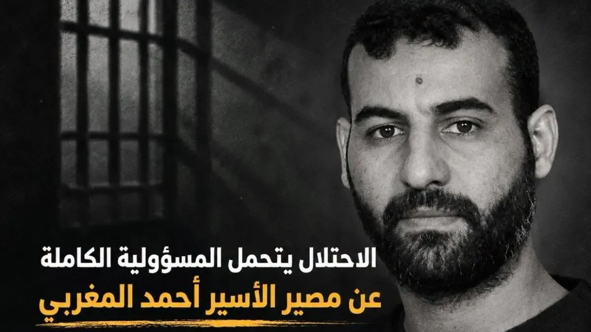 نادي الأسير الفلسطيني: الاحتلال يتحمل المسؤولية عن مصير الأسير أحمد المغربي