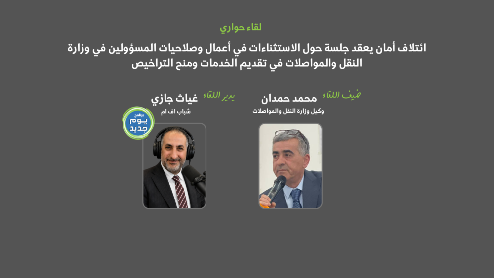 الاستثناءات في تراخيص النقل وحدود الصلاحيات | شباب اف ام