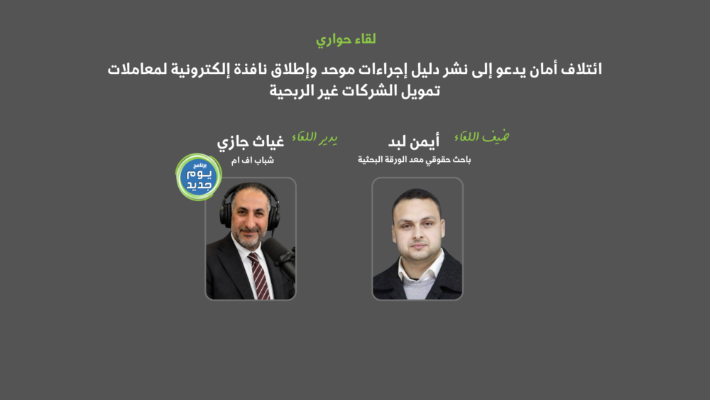 أيمن لبد يتحدث حول إجراءات تمويل الشركات غير الربحية في لقاء عبر شباب FM بالشراكة مع ائتلاف أمان