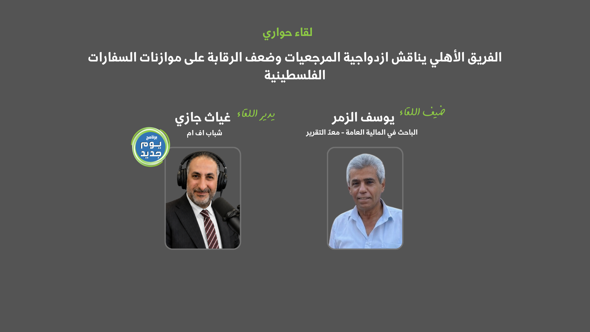 أمان يناقش الرقابة على موازنات السفارات الفلسطينية