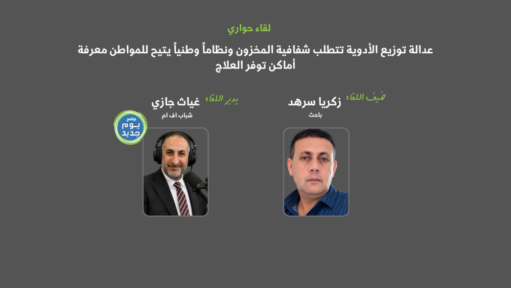 أمان: نقص الأدوية وعدالة توزيعها في فلسطين