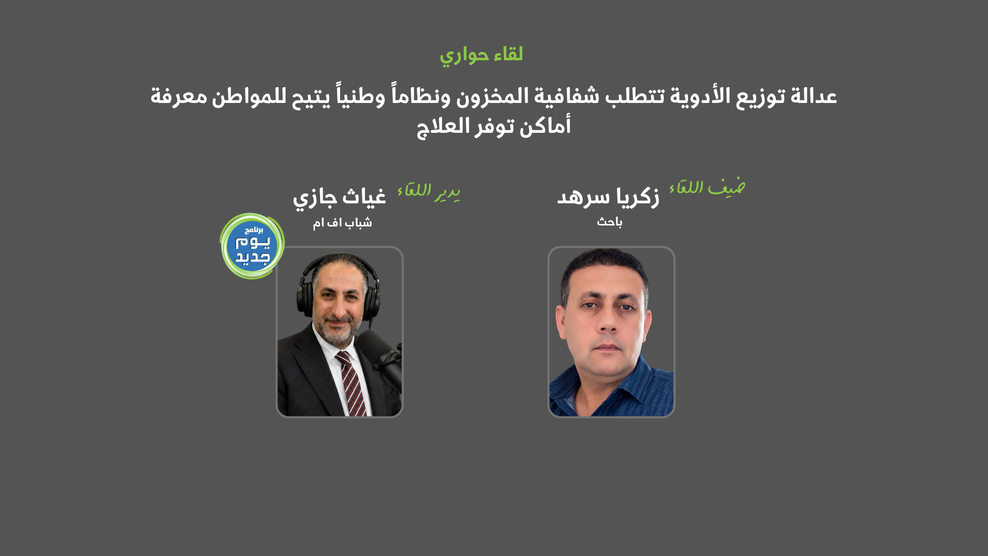 أمان: نقص الأدوية وعدالة توزيعها في فلسطين